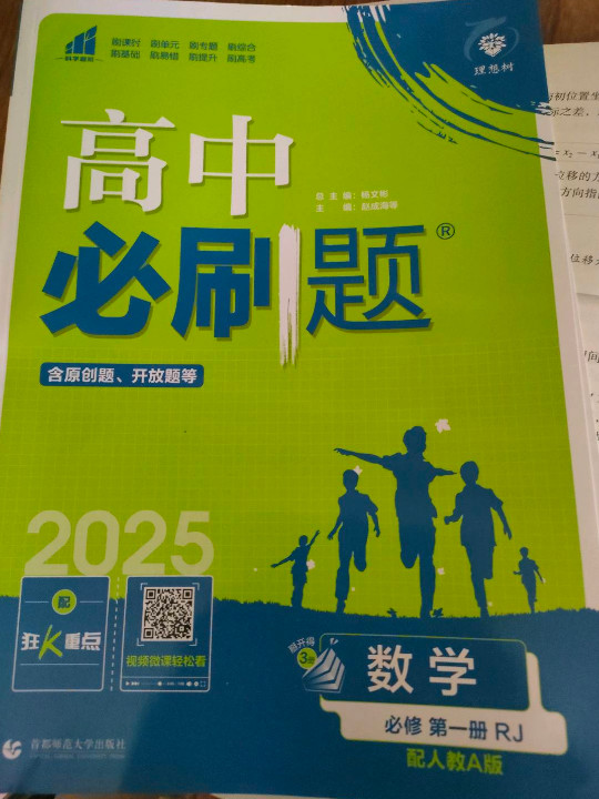 理想树2021版 高中必刷题数学必修第一册RJ 配新教材人教A版