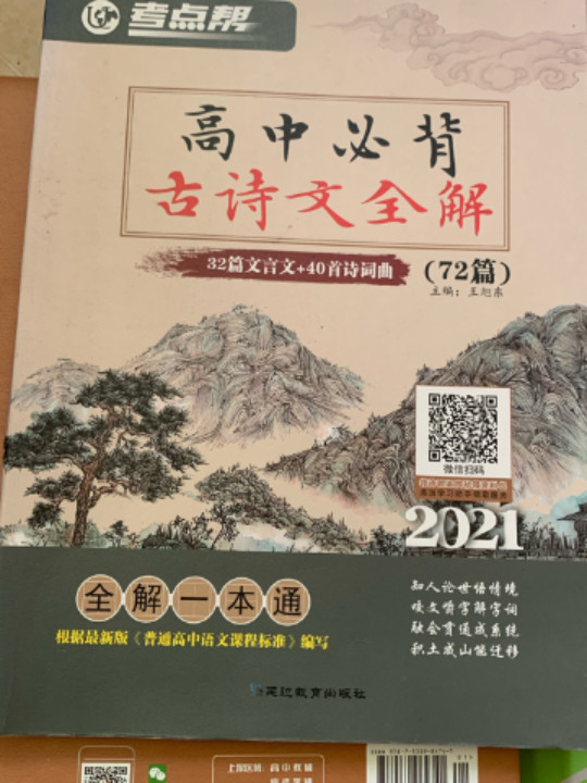 高中必背古诗文全解/考点帮