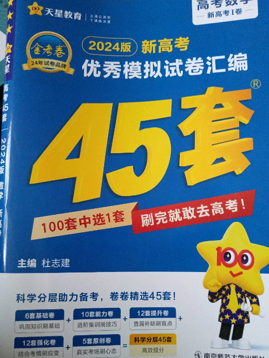 新高考优秀模拟试卷汇编45套 数学 2023学年新版 天星教育