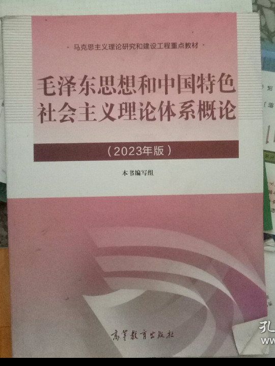 毛泽东思想和中国特色社会主义理论体系概论