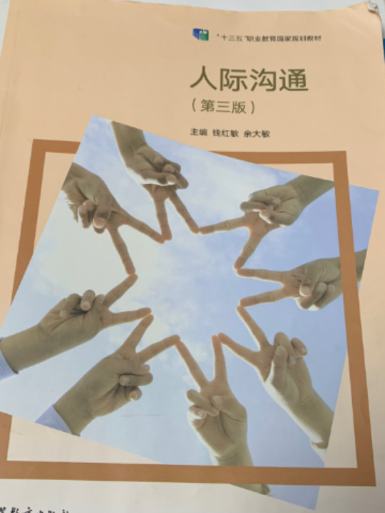 人际沟通