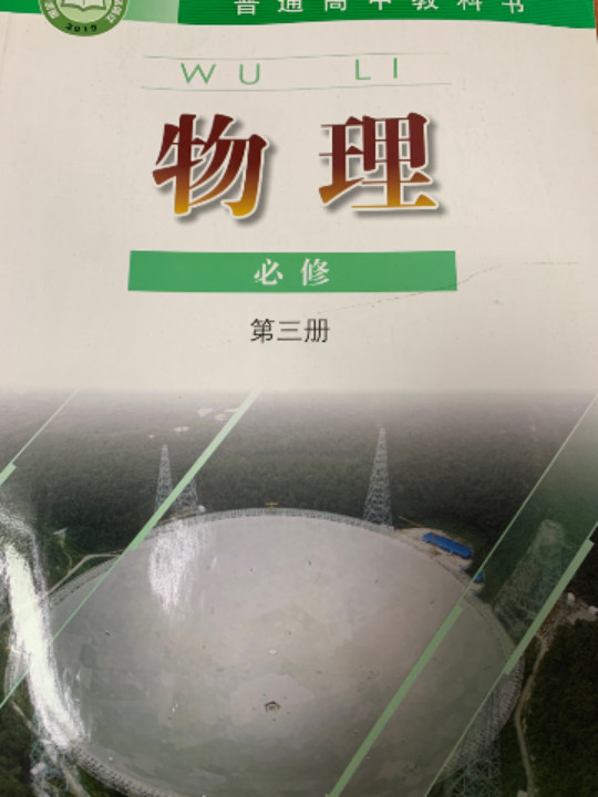 物理 必修第三册