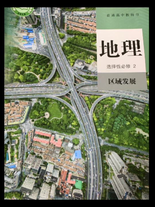 普通高中教科书 地理 选择性必修2 区域发展