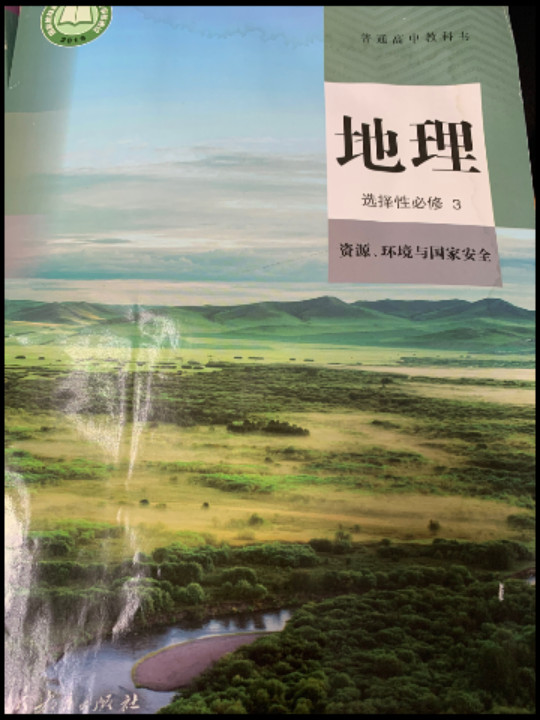 普通高中教科书 地理 选择性必修3 资源、环境与国家安全
