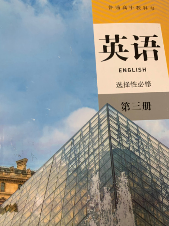 普通高中教科书 英语 选择性必修 第三册