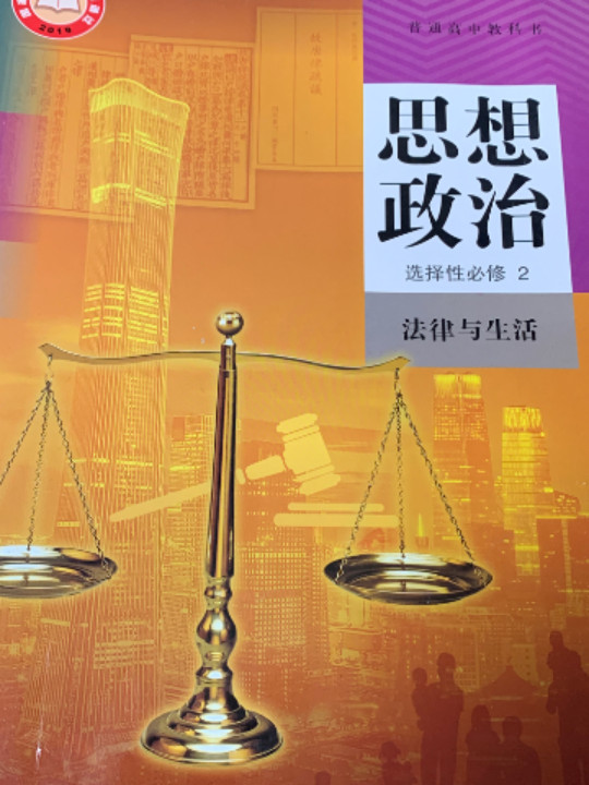高中 思想政治 选择性必修2 法律与生活
