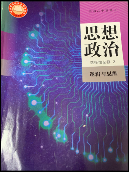普通高中教科书 思想政治 选择性必修3 逻辑与思维
