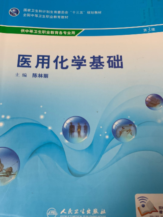 医用化学基础