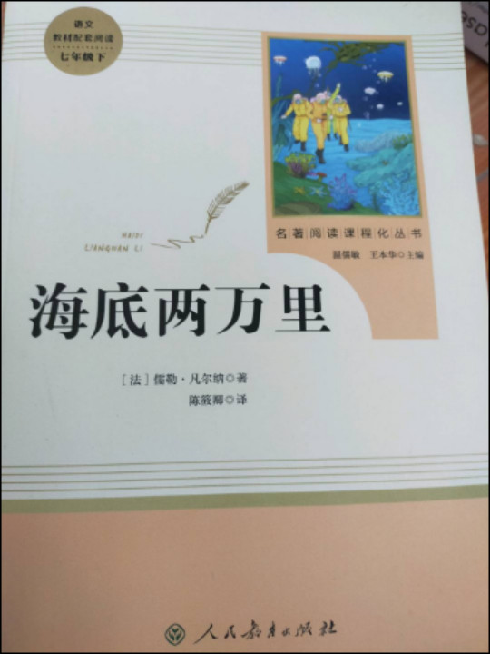 海底两万里 七年级下 人教版名著阅读课程化丛书 教育部统编教材推荐必读书目 人民教育出版社