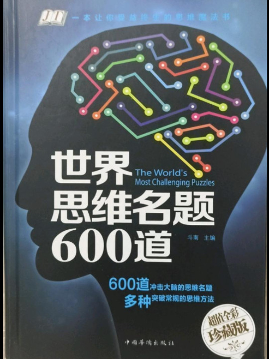 世界思维名题600道-买卖二手书,就上旧书街