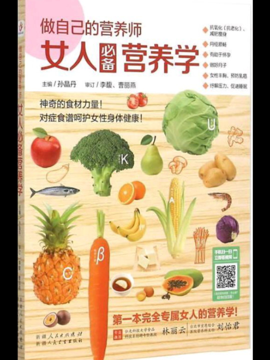 做自己的营养师： 女人必备营养学