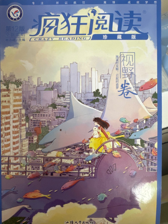 疯狂阅读珍藏版6 视野卷 2020年新刊--天星教育