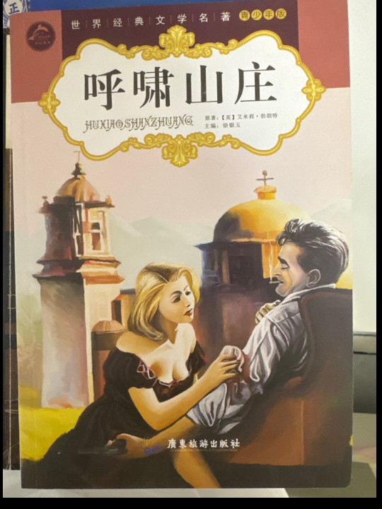 呼啸山庄/世界经典文学名著