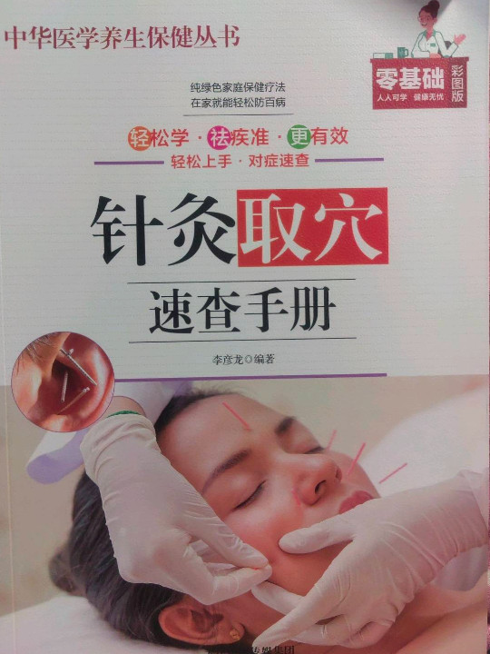 针灸取穴速查手册