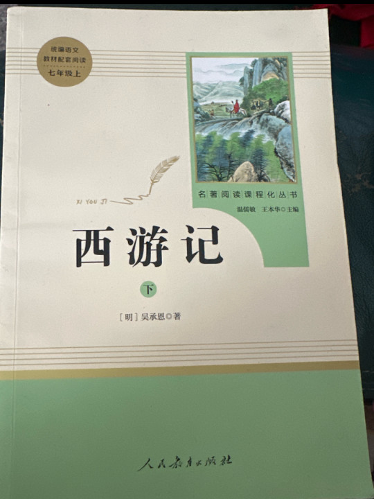 西游记 人教版七年级上 教育部编语文教材指定推荐必读书目 人民教育 名著阅读课程化丛书