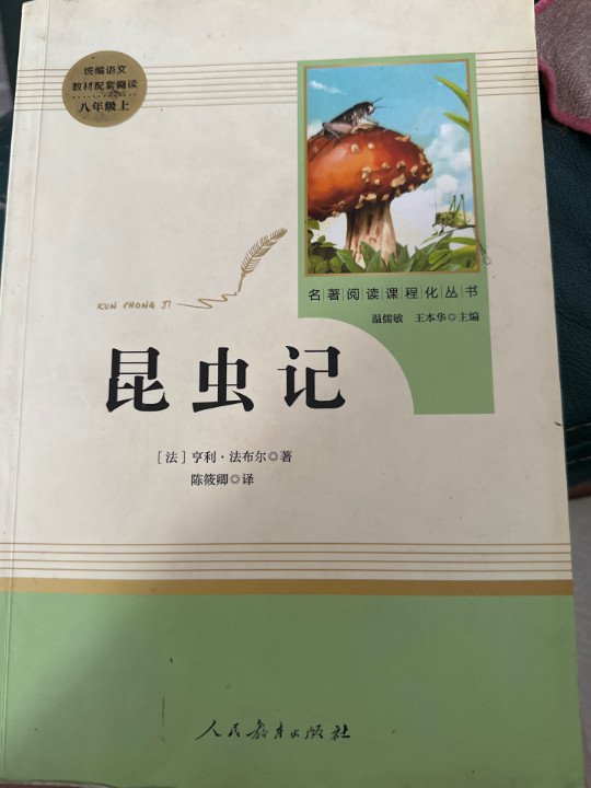 昆虫记 人教版八年级上册 教育部编语文教材指定推荐必读书目 人民教育 名著阅读课程化丛书