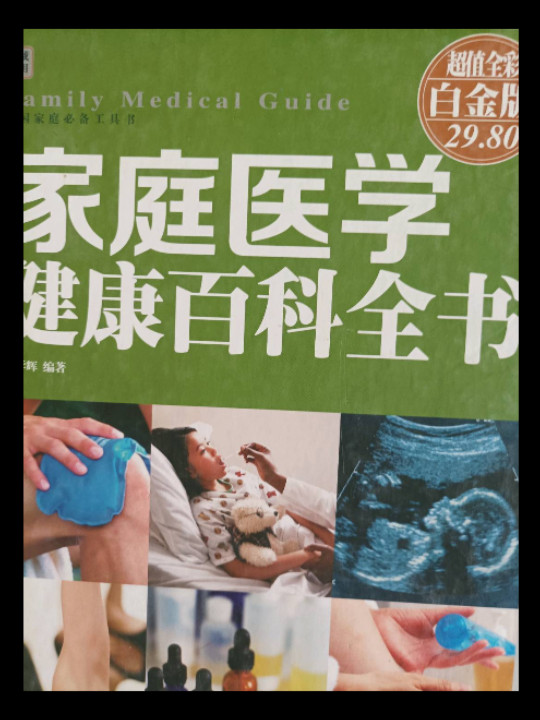 家庭医学健康百科全书