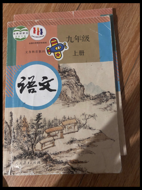 义务教育教科书 语文 九年级 上册