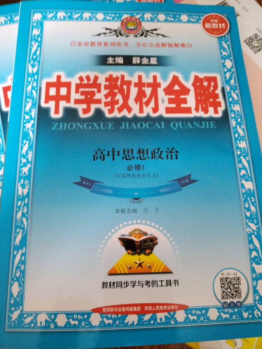 新教材 教材全解 高中思想政治 必修1 中国特色社会主义 2021版