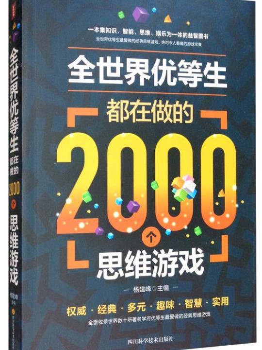 全世界优等生都在做的2000个思维游戏