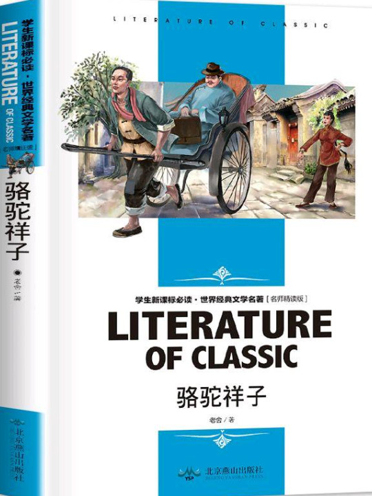 骆驼祥子+海底两万里 中小学生新课标课外阅读·世界经典文学名著必读故事书 名师精读版