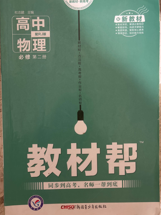 新教材教材帮 必修 第二册 物理 RJ 2021学年适用--天星教育-买卖二手书,就上旧书街