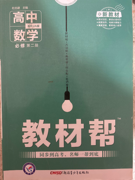 新教材教材帮 必修 第二册 数学 RJA 2021学年适用--天星教育