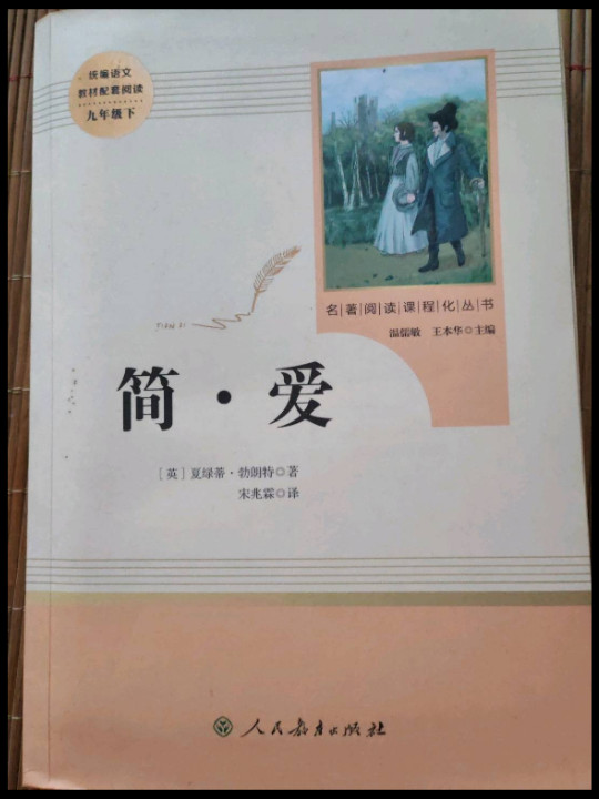 简爱 人教版九年级下 教育部编语文教材指定推荐必读书目 人民教育 名著阅读课程化丛书