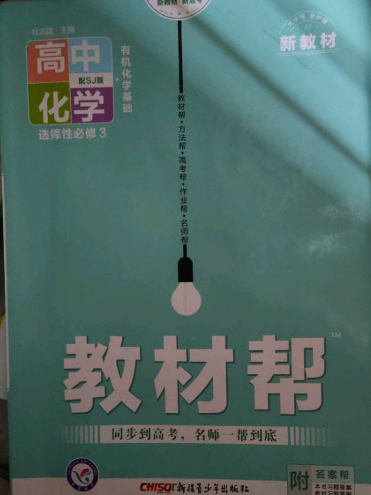 教材帮 选择性必修3 化学 SJ 2022版 天星教育