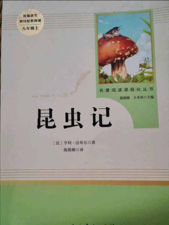 昆虫记 人教版八年级上册 教育部编语文教材指定推荐必读书目 人民教育 名著阅读课程化丛书