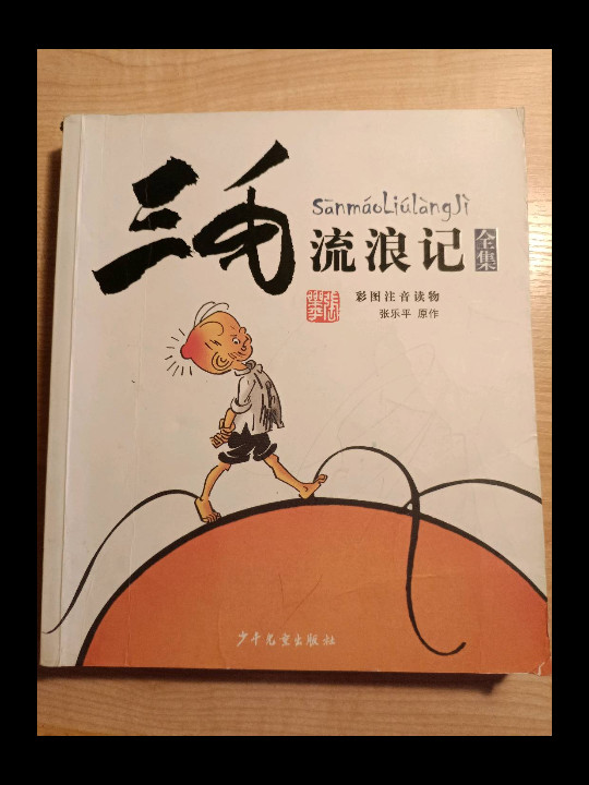 三毛流浪记全集(已删除)-买卖二手书,就上旧书街 三毛流浪记全集(已删除)-买卖二手书,就上旧书街