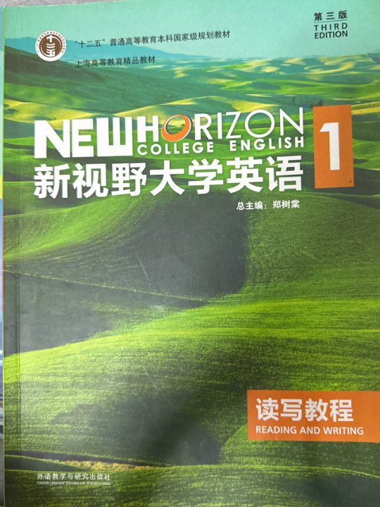 新视野大学英语读写教程/“十二五”普通高等教育本科国家级规划教材