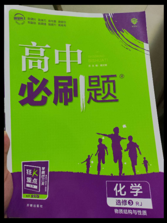 理想树 2019新版 高中必刷题 化学选修3 RJ 物质结构与性质 适用于人教版教材体系 配狂K重点