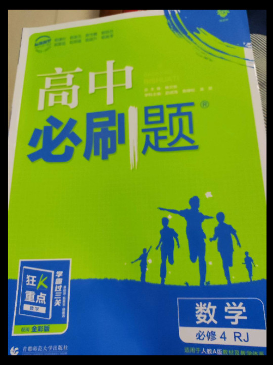 理想树67高考2019新版 高中必刷题 数学必修4 人教版 配同步讲解狂K重点