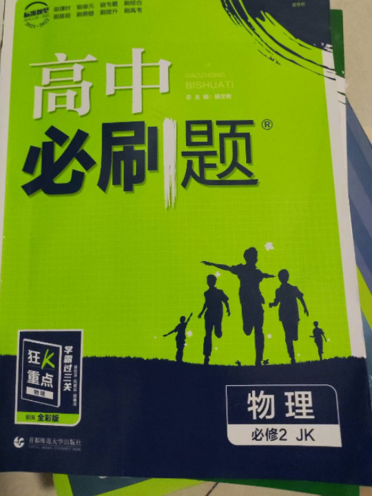 理想树67高考2019新版高中必刷题高一下册 物理必修2教科版 配同步讲解狂K重点