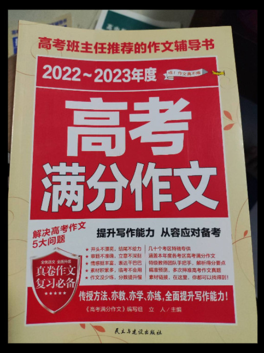 2017-2018年度高考满分作文/高考班主任推荐的作文辅导书