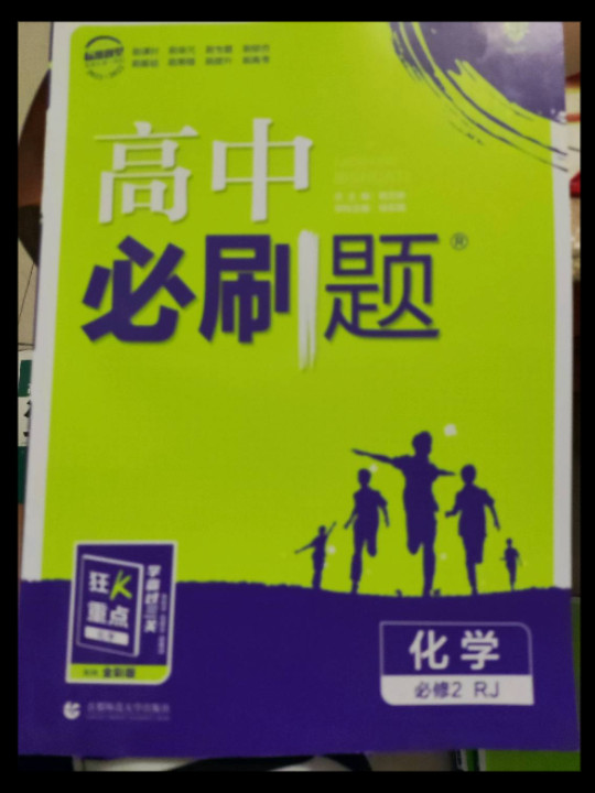 理想树 2019版 高中必刷题 化学必修2 RJ 人教版 适用于人教版教材体系 配狂K重点