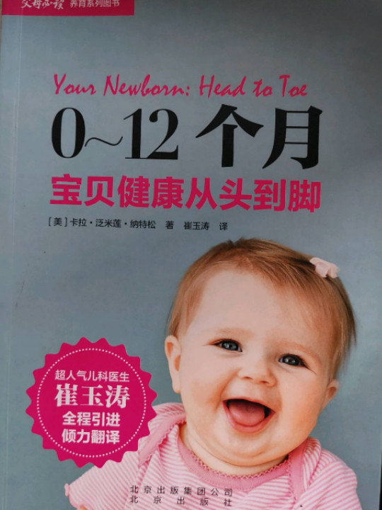父母必读养育系列--0-12个月宝贝健康从头到脚　