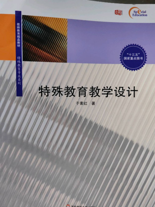特殊教育教学设计