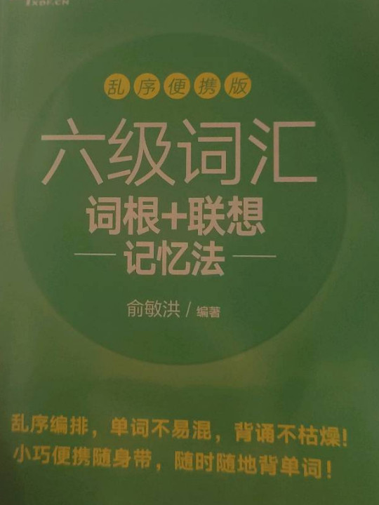 新东方 六级词汇词根＋联想记忆法：乱序便携版-买卖二手书,就上旧书街