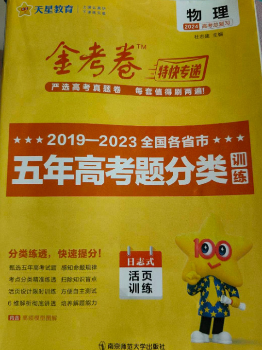 五年高考题分类训练 物理 2023年新版 天星教育