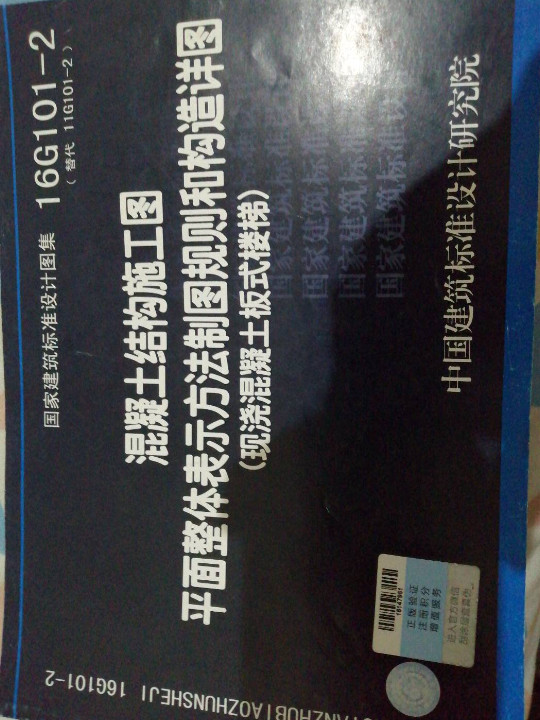 16G101-2混凝土结构施工图平面整体表示方法制图规则和构造详图