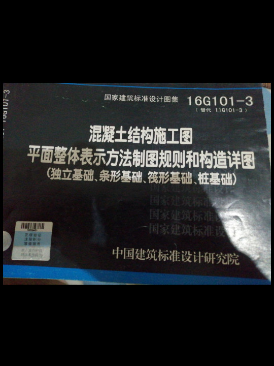 混凝土结构施工图平面整体表示方法制图规则和构造详图.独立基础、条形基础、筏形基础、桩基础:16G101-3