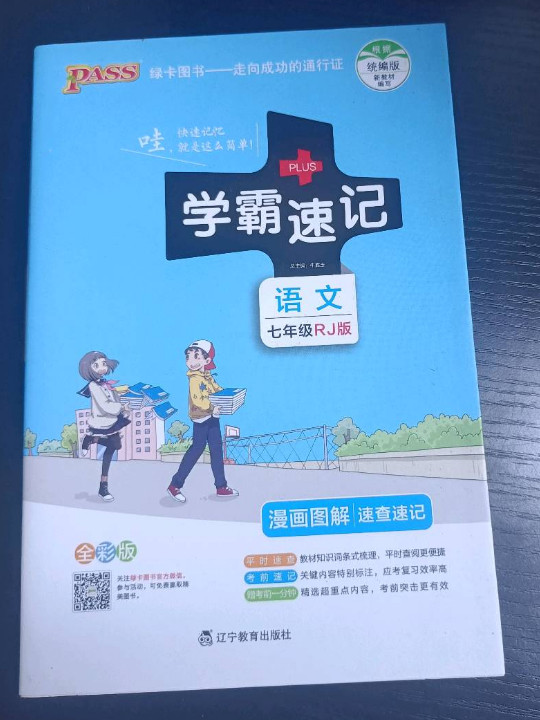 2017版 绿卡图书 学霸速记漫画图解：语文