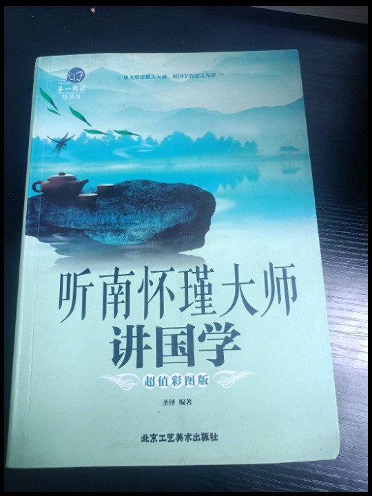 听南怀瑾大师讲国学/第一阅读-买卖二手书,就上旧书街