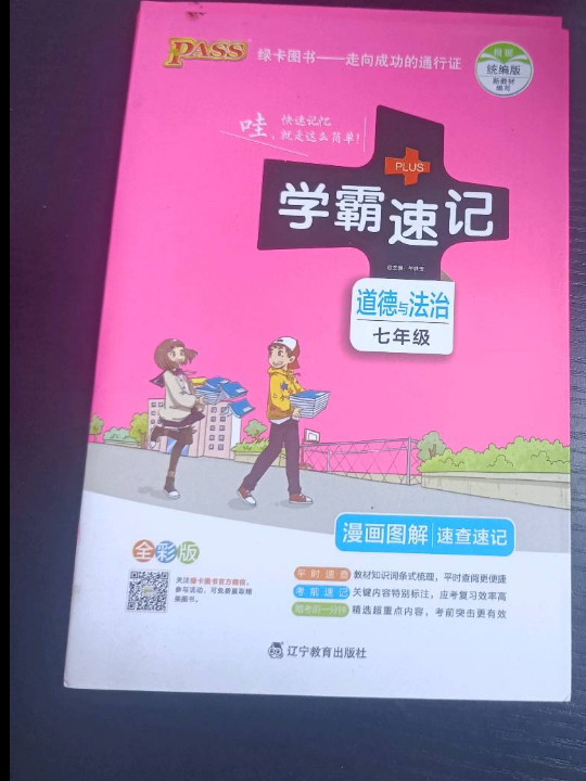 2017版 绿卡图书 学霸速记漫画图解：道德与法治-买卖二手书,就上旧书街