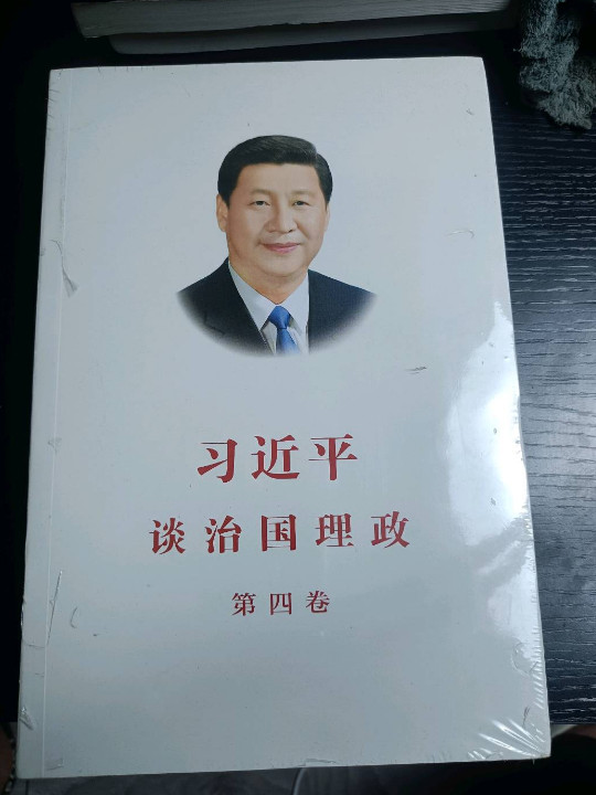 习近平谈治国理政第四卷