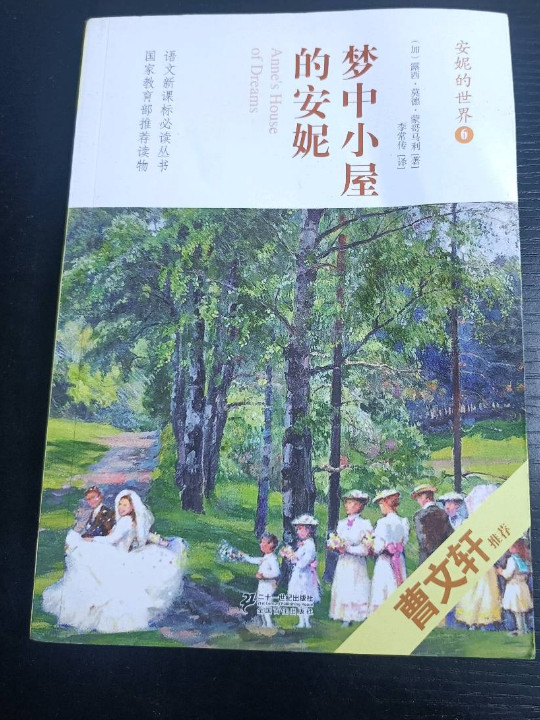 安妮的世界6：梦中小屋的安妮/语文新课标必读丛书