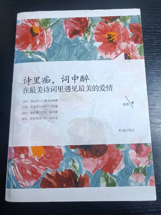 诗里痴，词中醉：在最美诗词里遇见最美的爱情-买卖二手书,就上旧书街