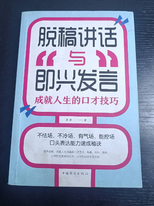 脱稿讲话与即兴发言：成就人生的口才技巧